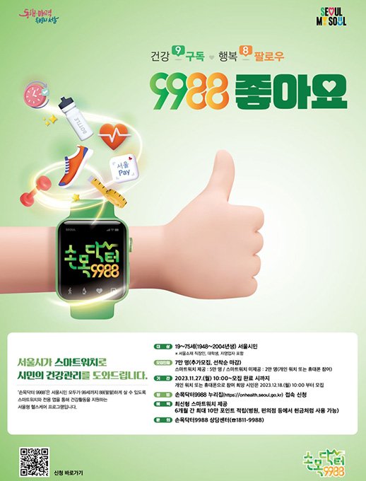 손목닥터 9988 참여자 추가모집 홍보 포스터